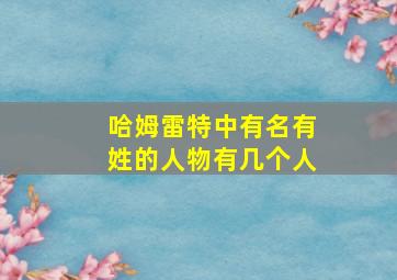 哈姆雷特中有名有姓的人物有几个人