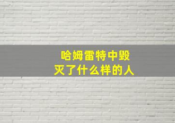 哈姆雷特中毁灭了什么样的人