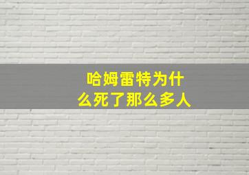 哈姆雷特为什么死了那么多人