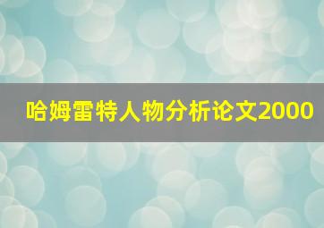 哈姆雷特人物分析论文2000