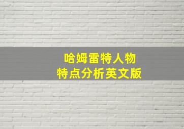 哈姆雷特人物特点分析英文版