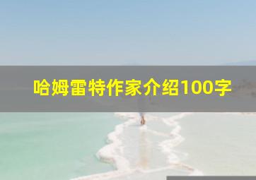 哈姆雷特作家介绍100字