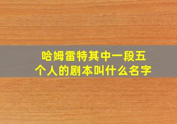 哈姆雷特其中一段五个人的剧本叫什么名字