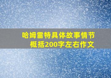 哈姆雷特具体故事情节概括200字左右作文