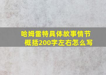 哈姆雷特具体故事情节概括200字左右怎么写