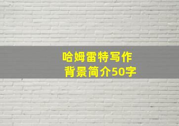 哈姆雷特写作背景简介50字