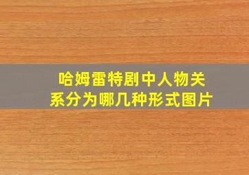 哈姆雷特剧中人物关系分为哪几种形式图片