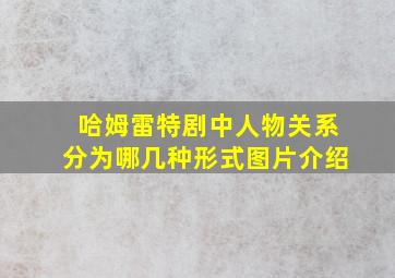 哈姆雷特剧中人物关系分为哪几种形式图片介绍