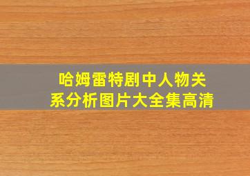 哈姆雷特剧中人物关系分析图片大全集高清