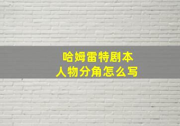 哈姆雷特剧本人物分角怎么写