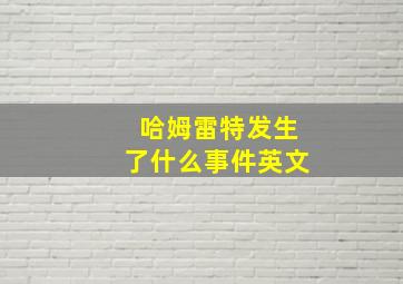 哈姆雷特发生了什么事件英文