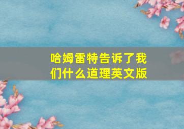 哈姆雷特告诉了我们什么道理英文版