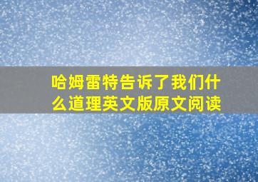 哈姆雷特告诉了我们什么道理英文版原文阅读