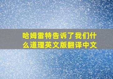 哈姆雷特告诉了我们什么道理英文版翻译中文