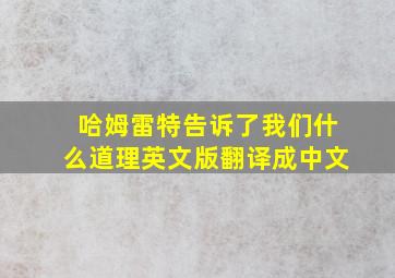 哈姆雷特告诉了我们什么道理英文版翻译成中文