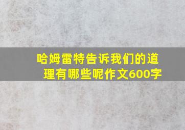 哈姆雷特告诉我们的道理有哪些呢作文600字