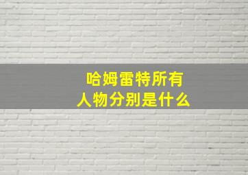 哈姆雷特所有人物分别是什么