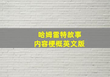 哈姆雷特故事内容梗概英文版