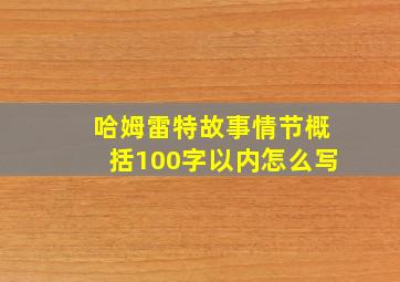 哈姆雷特故事情节概括100字以内怎么写