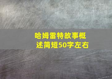 哈姆雷特故事概述简短50字左右