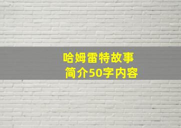 哈姆雷特故事简介50字内容