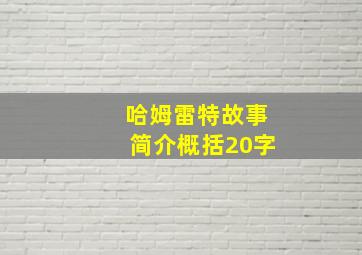 哈姆雷特故事简介概括20字