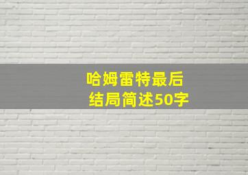 哈姆雷特最后结局简述50字