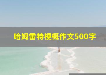 哈姆雷特梗概作文500字