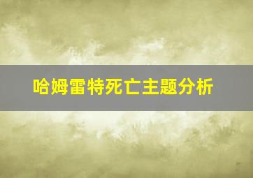 哈姆雷特死亡主题分析