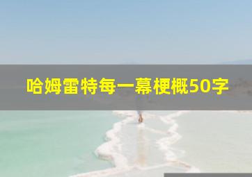 哈姆雷特每一幕梗概50字