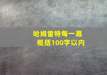 哈姆雷特每一幕概括100字以内