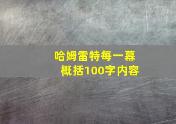 哈姆雷特每一幕概括100字内容