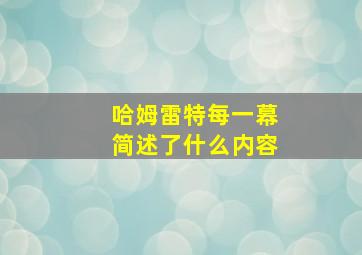 哈姆雷特每一幕简述了什么内容