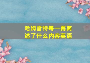 哈姆雷特每一幕简述了什么内容英语