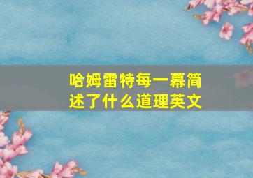 哈姆雷特每一幕简述了什么道理英文