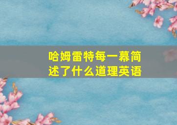 哈姆雷特每一幕简述了什么道理英语