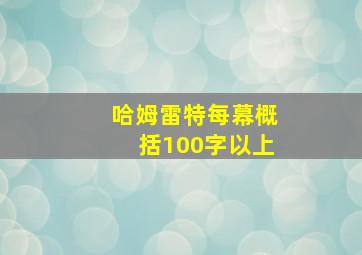 哈姆雷特每幕概括100字以上