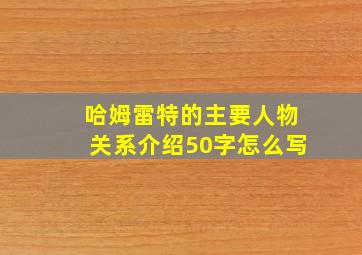 哈姆雷特的主要人物关系介绍50字怎么写