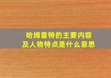 哈姆雷特的主要内容及人物特点是什么意思