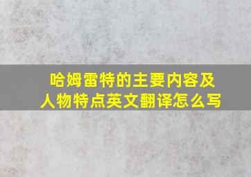 哈姆雷特的主要内容及人物特点英文翻译怎么写