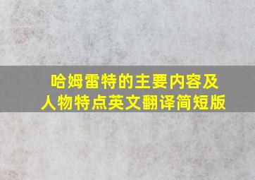 哈姆雷特的主要内容及人物特点英文翻译简短版