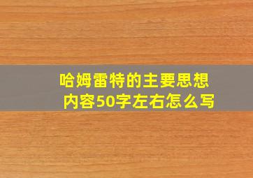 哈姆雷特的主要思想内容50字左右怎么写