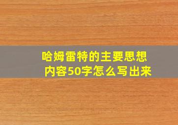 哈姆雷特的主要思想内容50字怎么写出来