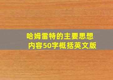 哈姆雷特的主要思想内容50字概括英文版