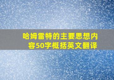 哈姆雷特的主要思想内容50字概括英文翻译