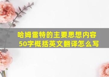 哈姆雷特的主要思想内容50字概括英文翻译怎么写