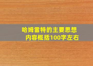 哈姆雷特的主要思想内容概括100字左右