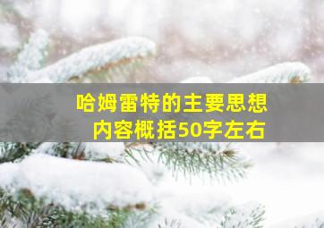 哈姆雷特的主要思想内容概括50字左右