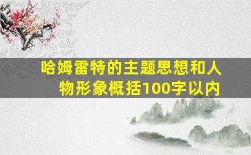 哈姆雷特的主题思想和人物形象概括100字以内