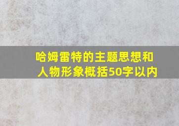 哈姆雷特的主题思想和人物形象概括50字以内